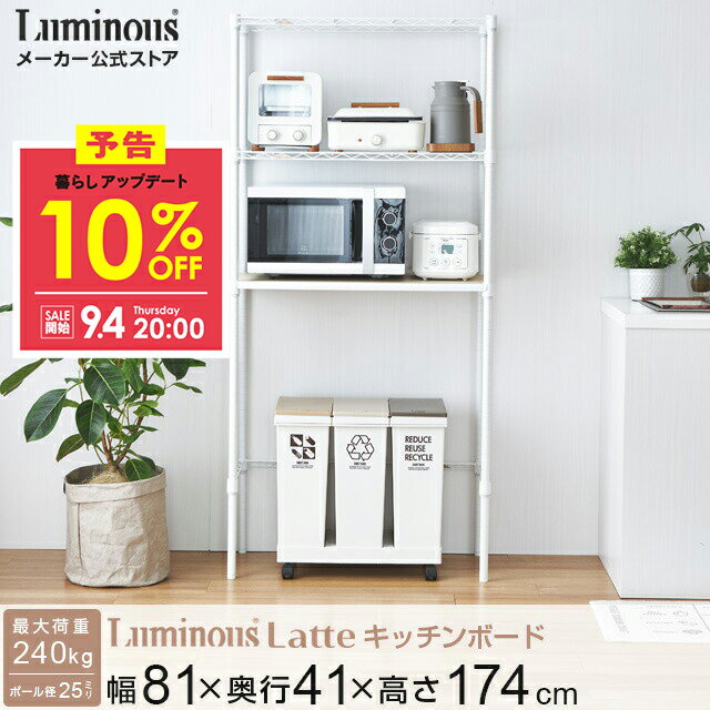 Luminous ルミナス 直営店 ラック キッチンラック 幅80 3段 キッチン収納 ゴミ箱 上 スチールラック カラーラック 収納 棚 おしゃれ スリム レンジ 大型レンジ トースター 作業台 レンジボード キッチンボード 北欧 木製 白 食洗機台 LL8018-KB 9SS