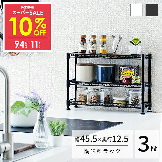 調味料ラック スパイスラック おしゃれ 白 黒 卓上 Luminous ルミナス 直営店 幅45 奥行15 高さ30 3段 コンパクト スリム 省スペース 小さい ミニラック 収納 棚 キッチン カウンター上 シンク下 デスク上 スパイス 調味料 すき間 隙間 CM4530-3WH CM4530-3BK 9SSのサムネイル