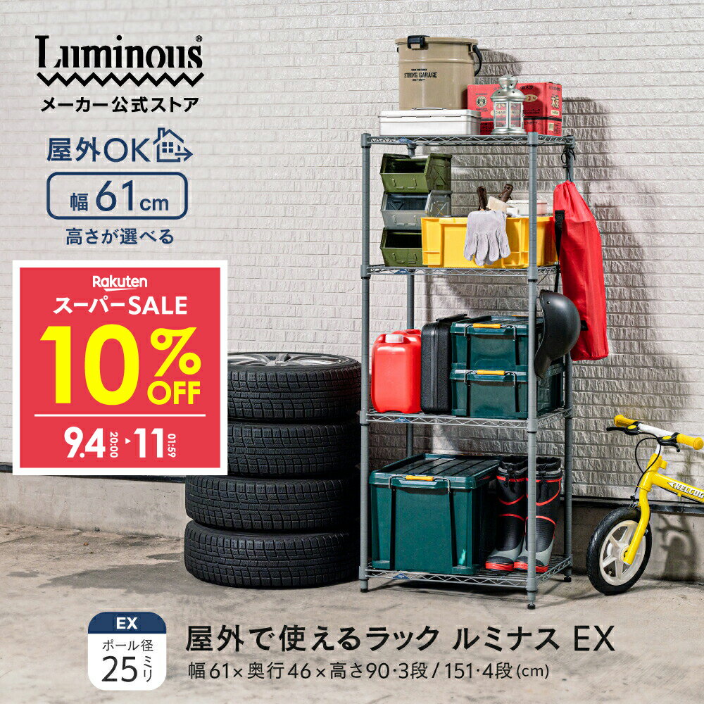 ＼屋外で使えるラック／ルミナス EXシリーズ 外用ラック 3段 4段 スチールラック 幅60 d45 屋外 防錆 収納 棚 おしゃれ 倉庫 ガレージ タイヤ収納 ベランダ ガーデンラック フラワースタンド 観葉植物 多肉 屋外ストッカー 外置き スリム 物置 幅61×d46×高さ90/151cm 9SS