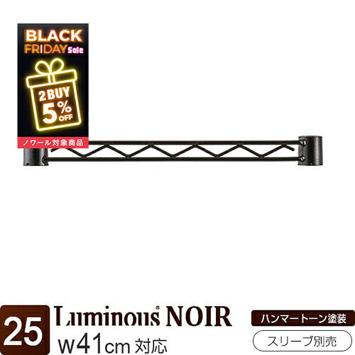 ＼ノワール2点購入5％OFF【対象商品】ブラックフライデー限定／ ノワール ラック パーツ ワイヤーバー ..
