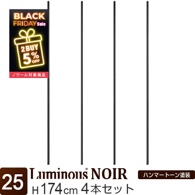 ＼ノワール2点購入5％OFF【対象商品】ブラックフライデー限定／ ノワール ラック パーツ ポール 高さ17..
