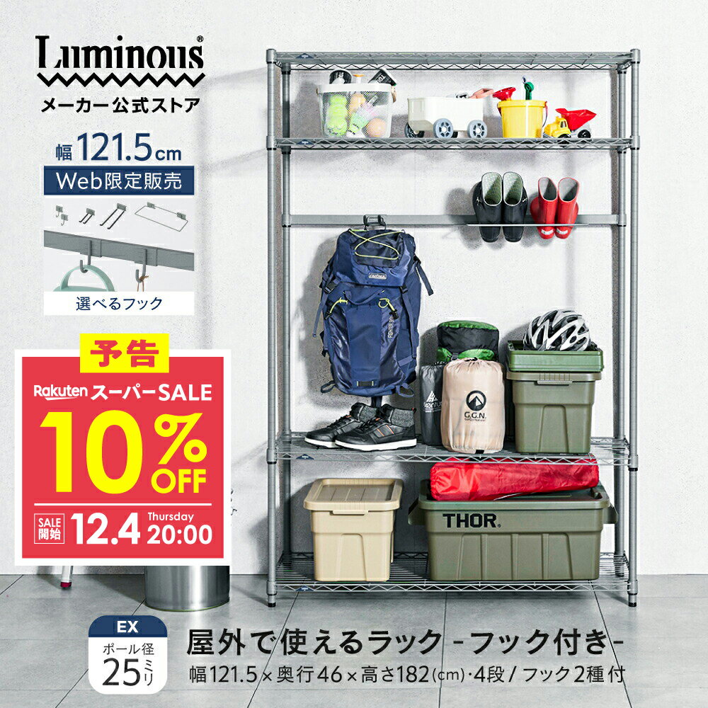 予告★12/4 20:00より★10%OFF★ ＼屋外で使える／ EXシリーズ 外用 ラック スチールラック 幅120 奥行45 ..