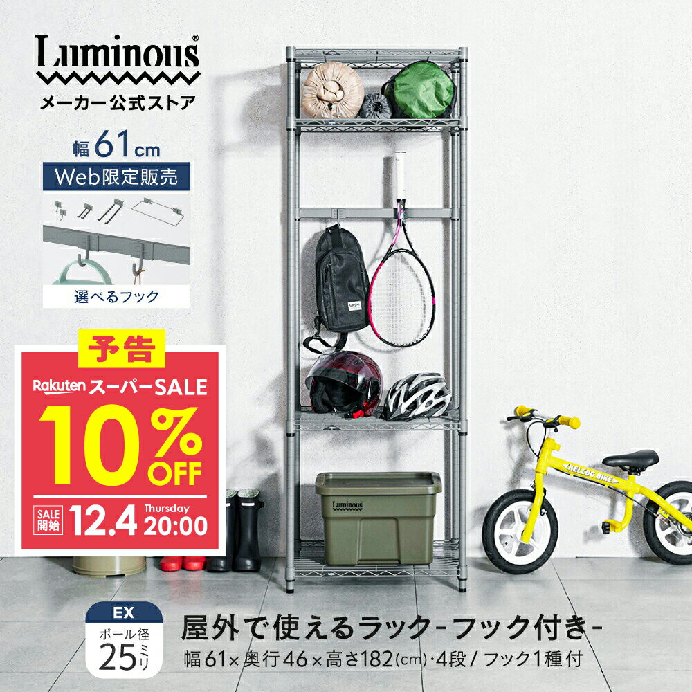 予告★12/4 20:00より★10%OFF★ ＼屋外で使える／ EXシリーズ 外用 ラック スチールラック 幅60 奥行45 ..