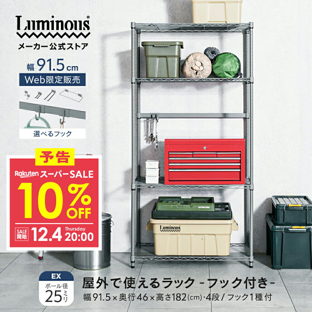 予告★12/4 20:00より★10%OFF★ ＼屋外で使える／ EXシリーズ 外用 ラック スチールラック 幅90 奥行45 ..