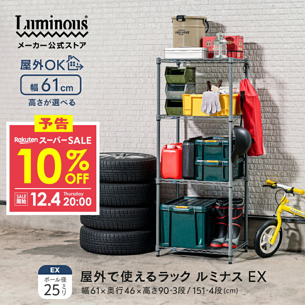 予告★12/4 20:00より★10%OFF★ ＼屋外で使えるラック／ EXシリーズ 外用ラック 3段 4段 スチールラック ..