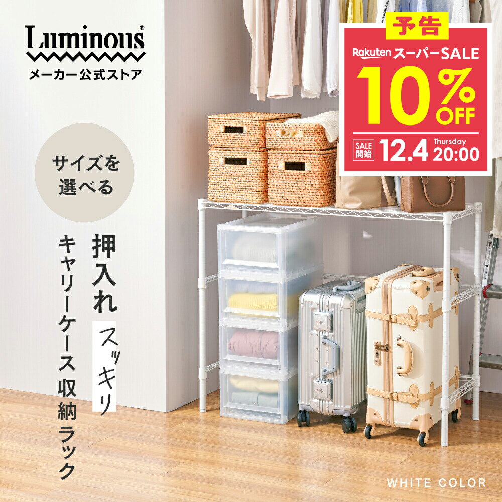 予告★12/4 20:00より★10%OFF★ 押し入れ収納 ラテ ホワイト 押入れ クローゼット クローゼットラック 押..