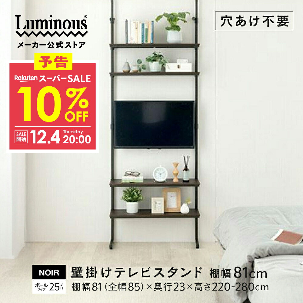 予告★12/4 20:00より★10%OFF★ 公式店 ノワール テレビラック テレビ 壁掛け TV ラック 24-50インチ対応 工事不要 賃貸で使える 黒 壁面収納 突っ張り つっぱり L字脚 幅80 奥行23 4段 棚 転倒防止 おしゃれ ブラック スリム 幅81×奥行23×高さ220-280cm NO8015-4TV