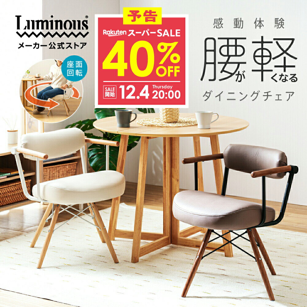 予告★12/4 20:00より★40%OFF★ ＼腰が軽くなるチェア ／ ダイニングチェア 食卓椅子 肘付き おしゃれ 腰痛 シニア 和室 コンパクト 学習椅子 クッション リビングチェア 北欧 姿勢 リラックス 肘付き 木製 パーソナルチェア 回転 ギフト プレゼント 食事椅子 RE-PC