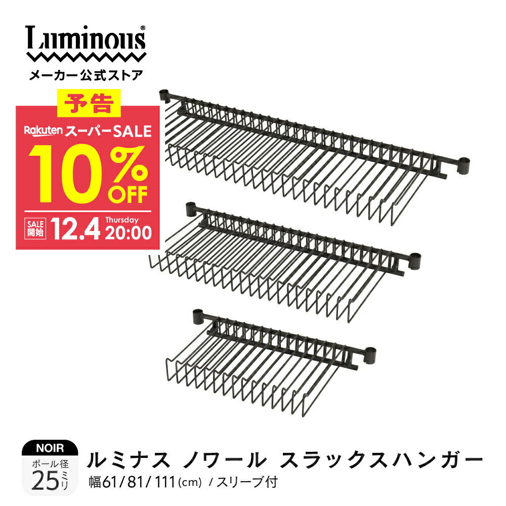 予告★12/4 20:00より★10%OFF★ ルミナスノワール専用パーツ スラックスハンガー ルミナス 公式店 ラック パーツ スチールラック カスタムパーツ 収納 おしゃれ カラーラック キッチン ゴミ箱 上 洗濯機 ランドリー 洗面所 脱衣所 部品 ブラック 黒 ノワールシリーズ NO-SH