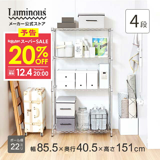 予告★12/4 20:00より★20%OFF★ スチールラック 幅85 奥行40 スリム スチールシェルフ 収納 収納ラック ..