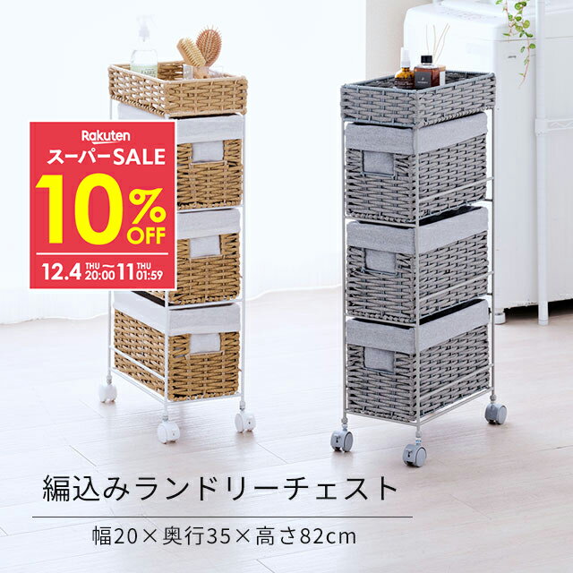 商品カテゴリ ラタン調チェスト/編込みチェスト/ランドリーチェスト 型番 アイボリー：AMC20-3IV / グレー：AMC20-3GY 商品サイズ (約）幅20×奥行35×高82cm ボックスサイズ：幅17×奥行34×高さ20cm 商品仕様 フレーム：スチール 編み込み部分：ポリエチレン キャスター：ポリプロピレン セット内容 本体×1、本体フレーム×1、ボックス×3、キャスター×4(ストッパー付き×2、ストッパーなし×2)、ナット×4(予備+1)、スパナ(キャスター用)×1、スパナ(ナット用)×1 本体重量 5.7kg 梱包サイズ・重量 (約）幅77×奥行22×高38cm/6.8kg 備考 ラタン調スリムチェストでつくる スッキリ使いやすいランドリー空間。 ちょっとしたスペースにすっきり置けるスリム設計。 キャスターを取り付けるだけの簡単組み立て 届いてすぐ使えるのもうれしいポイントです♪ 取り外しができるインナーカバー付きで タオルや赤ちゃんの肌着なども安心 ※メーカー希望小売価格はメーカーサイトに基づいて掲載しています