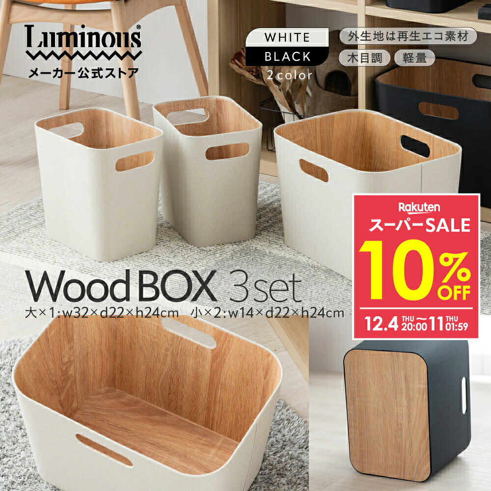 商品名 エコ素材でつくった収納ボックス 3個セット 型番/カラー ホワイト：ESB-WH3P/4550668389253 ブラック：ESB-BK3P/4550668389260 外形寸法 【小サイズ×2個】幅18×奥行26×高24cm 【大サイズ×1個】幅36×奥行26×高24cm 材質 外側：100%再生ポリエステル 内側：紙 縁部：スチールワイヤー セット内容 ボックス【小】×2、ボックス【大】×1 備考 完成品 メーカー ゴリラのひとつかみ evercook mosh サーキュライト 白湯専科 でおなじみのドウシシャ DOSHIHSA インテリアブランド ルミナスが手掛ける収納です。