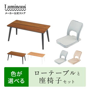 ★お得なセット商品★ 選べる 座椅子 ローテーブルセット 人気 家具 座椅子 コンパクト 折りたたみ スリム 軽い リクライニング おしゃれ かわいい こたつ コタツ 薄型 腰痛 1人掛け 座イス クッション グレー ベージュ 姿勢 お年寄り 小さい 高齢者 ESZC LGY