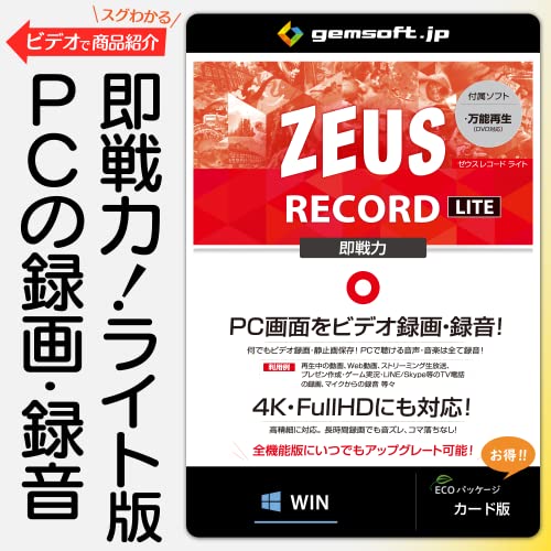 ・標準 ・メーカ希望小売価格： ￥2 728・★ゼウス には、フリー版があります。まずはフリー版でお試し、納得してからご購入ください。・★すぐわかるビデオが見られます！ 商品画像の左をチェック！・★カード版です。お求めやすいエコパッケージを採用。引きかえ番号が記載されたライセンスカードのみ。プログラムは最新版をダウンロードでご提供、CD-ROMは付属しません。・PC画面をビデオ録画！ 録画エリアを指定、なんでもそのまま録画！"即戦力 録画ライト パソコン画面をそのまま「なんでも」録画！ 範囲を自由指定！ ◇PCで再生できるものは、全て録画・録音保存できます。 利用例）再生中の動画、Web動画、ストリーミング生放送、プレゼン・ゲーム実況・LINE/Skype等のTV電話、外部接続マイクからの録音 等々 ※録画エリアも自由 （全画面／ウィンドウ指定／必要部分囲み） ◇フルハイビジョン・4K解像度にも対応！ 高精細に対応。長時間録画でも音ズレ、コマ落ちしません。※そのまま録画するので、全画面サイズが一番よい画質になります。 ◇プレゼンや実況の動画作成に最適！ システム音声・マイク入力も録音。TV会議保存や実況動画作成。マウスカーソル表示・コメント追加・ハイライト・字幕等。 ◆後で追加 )) 使えるカット編集、補正機能搭載！ CMカットなど、部分削除や分割・結合も簡単。欲しい場面を画面キャプチャできます。回転・反転／再生速度・音量調整・明るさ・コントラスト調整 他 ◇高性能なのにとても使いやすい。 フレンドリーな操作画面で直感的に操作ができます。シンプルでみんなが使えるソフトです。 ◇メディアプレイヤー 付属 4Kやハイレゾ音源など、ほとんどの動画・音楽を再生できます。Windowsで標準対応しなくなった、DVD再生もこれでOK