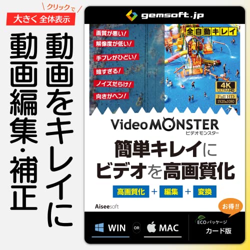 ・標準 Video MONSTER｜カード版・・HardwarePlatform:Video MONSTER｜カード版・メーカ希望小売価格： ￥4 378・フリー版があります（まずはフリー版でお試し、納得してからご購入ください）。・オンライン認証のシリアル番号が記載されている〈カード版〉 CDROMは付属しません。・動画変換・保存◆iPhoneやスマホ、iPadで観たい！ あらゆる動画・音楽を目的別・機種別に変換、プリセットは 31カテゴリー、370個以上から、カスタマイズ可。多種多様なスマホ・タブレットで楽しむ／動画から音楽だけ抽出／ビデオを3Dに変換／大量に取り込んで一気に高速変換。各種ビデオカード対応！・動画編集◆必要部分だけ観たい！ スマートに動画編集、動画の不要部分をカット＜削除＞、必要部分だけ保存／必要箇所を結合／画面中の任意部分をズームアップ／スマホビデオの横倒しを回転、鏡像を反転／音量・画質を自由に調整！"Video MONSTER(ビデオ モンスター)~簡単キレイにビデオを高画質化。動画高画質化＋動画編集＋動画変換。Windows と Mac に対応。 動画高画質化◆もっと画質をよくしたい！ 画質が悪い／解像度が低い／手ブレがひどい／暗すぎる／ノイズだらけ／向きがヘン、全部に対応「全自動キレイ」。高画質化＝全自動エンハンサー（元動画を高解像度に変換、よりクリアにします／撮影時の手ブレを補正／思い出 ...