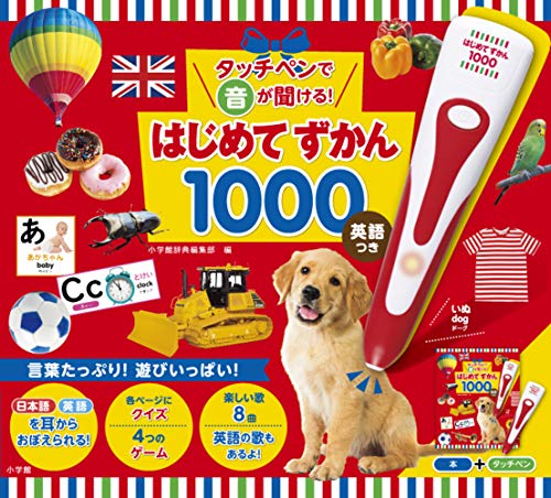 はじめてずかん1000 英語つき 絵本 タッチペンで音が聞ける!はじめてずかん1000 英語つき ([バラエティ])