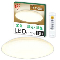 2324年モデルアイリスオーヤマ LEDシーリングライト 12畳調光調色 （日本照明工業会加盟）調色 常夜灯 リモコン付き おやすみタイマー メ