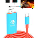 ・レッド Switch dock・・Color:レッド・Switch ドック＆ケーブル多機能ドックケーブル、Switchドックの機能を限りなくコンパクトにした。プラグ アンド プレイで、簡単操作、スイッチ用に設計されています。小型でハンドバッグに収納しやすく、旅行/パーティ/出張に最適です。（★ご注意：Swtichでディスプレイデバイス（TVモード）に接続する場合、Switch本体のPD充電要求により、ニンテンドースイッチ充電器、または39W（15V/2.6 A）以上のPD充電器とPD充電ケーブルを使用する必要があります。）・多機能＆テレビ出力スイッチ ドックは一つHDMIケーブルと一つPDポート、および一つType-Cケーブルがあり、を含んで、コンパクトの多機能アダプターです。HDMIケーブル付きのケーブルで、追加のHDMIケーブルを購入する必要はありません。PD出力100W、充電時間を大幅に短縮し、高速充電を実現します。Type-Cケーブルがあるこそ、スマフォン、パソコン、ゲーム機の画面をテレビ、モニター、プロジェクターに拡張表示できます。Switch