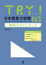 TRY! 日本語能力試験 N3 教師のガイドブック