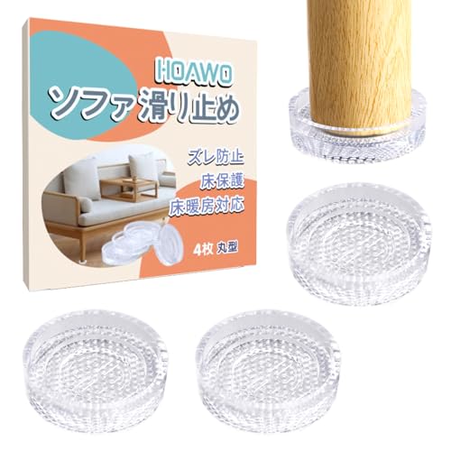 HOAWO ソファ 滑り止め 強力 シリコン 透明 滑り止めシート ソファー すべりどめ 床/家具 傷防止 防音 キズ/ズレ防止 床暖房対応 4
