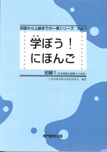 学ぼう! にほんご 初級1 テキスト (日本語能力試験N5/日本語NAT-TEST5級対応)