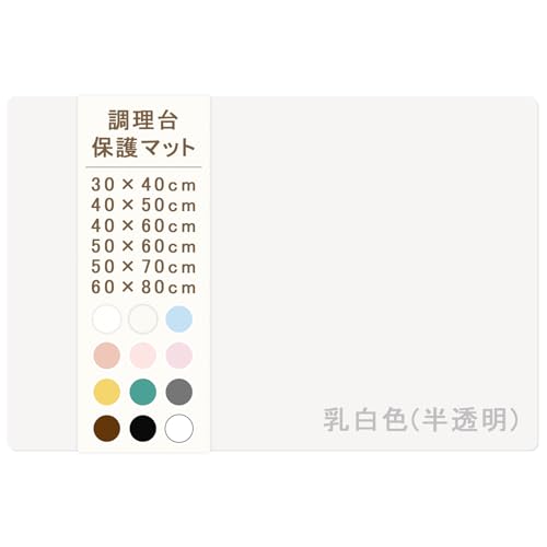 乳白色(半透明)/長さ50 x 幅40 cm/シリコンマット・Color:乳白色(半透明)MaterialType:40×50cm・?調理台を美しく保ちたい方へ高なシリコンマットは、調理台やカウンターを傷や汚れから守ります。特に人工大理石や...