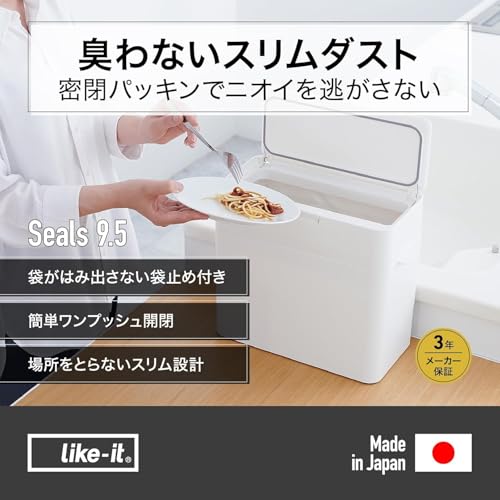 ライクイット (like-it) 密閉ゴミ箱 ふた付き ニオイが漏れない 生ごみ 袋が見えない 小さい 9.5L 日本製 シールズ 密閉ダストボ [2]