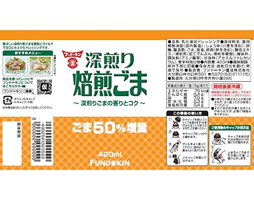 フンドーキン醤油 深煎り焙煎ごまドレッシング 420ml ×2本 luminous81023-10143483 ルミナスエイト 楽天市場店 サンプル画像3