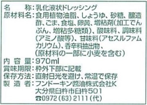フンドーキン 焙煎ごまドレッシング 970ml
