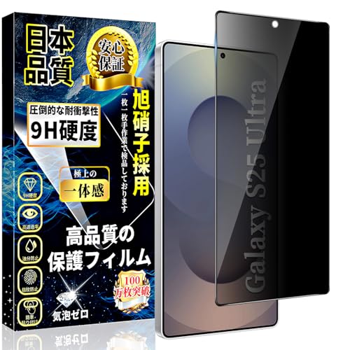対応 Galaxy S25 Ultra ガラスフィルム 覗き見防止 ギャラクシーS25 Ultra 液晶 保護 フィルム のぞき..
