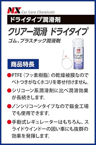 ルミナスエイト 楽天市場店のイチネンケミカルズ(Ichinen Chemicals) 車用 潤滑剤 クリアー潤滑ドライタイプ 247ml NX205 ゴム・プラスチック潤滑｜アングル2