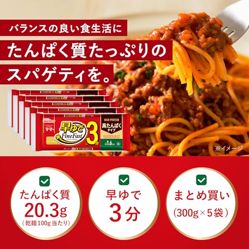 マ・マー 高たんぱく スパゲティ 早ゆで 3分 1.6mm 300g×5袋（ 約15人前 ）パスタ 麺 （ タンパク質 / 乾麺100g当たり 2