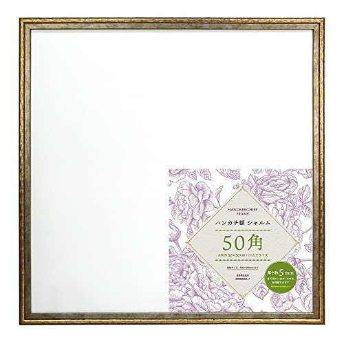 コンテンポラリーDGD/50角/HANCRM-50-DGD・パッケージ個数:1・本体：樹脂製　面材：樹脂・外寸：530×530mm 内寸：500×500mm・窓寸：488×488mm 重量：1 020g・パッケージ：白かぶせ箱・壁掛用金具、吊り紐付大判ハンカチやスカーフなどを大きく飾れる50角サイズのフレームです。 厚み約5mmまでのハンカチの収納がです。