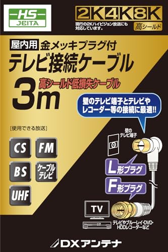 DXアンテナ テレビアンテナケーブル 3m しっかり接続ネジ式F字プラグ/ワンタッチ接...
