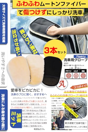 Fieekty ムートンカーウォッシュグローブ 洗車 スポンジ 『3個セット』 洗車 ミッ...