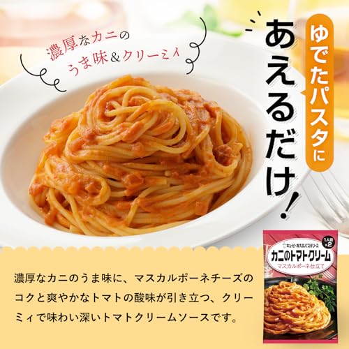 キユーピー あえるパスタソース カニのトマトクリーム マスカルポーネ仕立て 6個 (...
