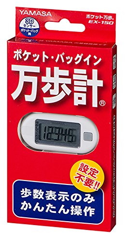山佐(YAMASA) ポケット万歩 歩数計 万歩計 歩行 ウォーキング ホワイト EX-150