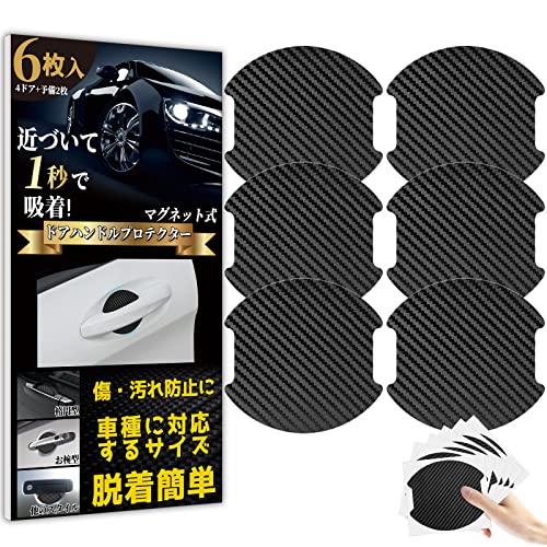 Goreson 車 ドアノブ 傷防止ドアハンドル プロテクター 車用 マグネット式 車 傷消...
