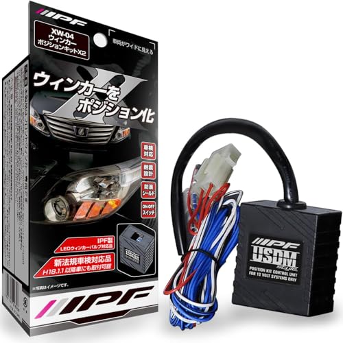 IPF ウィンカーポジションキット X2 LEDウィンカー対応 XW-04 USDMスタイル 車幅灯 ドレスアップ