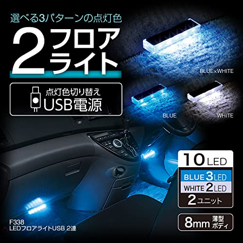ルミナスエイト 楽天市場店のセイワ(SEIWA) 車内用品 LEDフロアライトUSB 2連 ブルー/ホワイト切り替え イルミネーション USB電源 F338 高輝度LED使｜アングル2