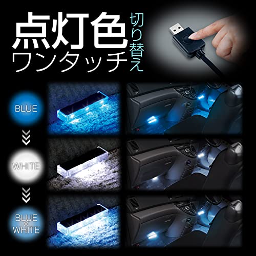 ルミナスエイト 楽天市場店のセイワ(SEIWA) 車内用品 LEDフロアライトUSB 2連 ブルー/ホワイト切り替え イルミネーション USB電源 F338 高輝度LED使｜アングル3
