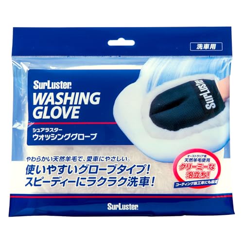 Rakuten - SurLuster(シュアラスター) ウォッシンググローブ 洗車 ムートン グローブ 洗車スポンジ 傷防止 柔らかい ふわふわ 天然羊毛 手袋
