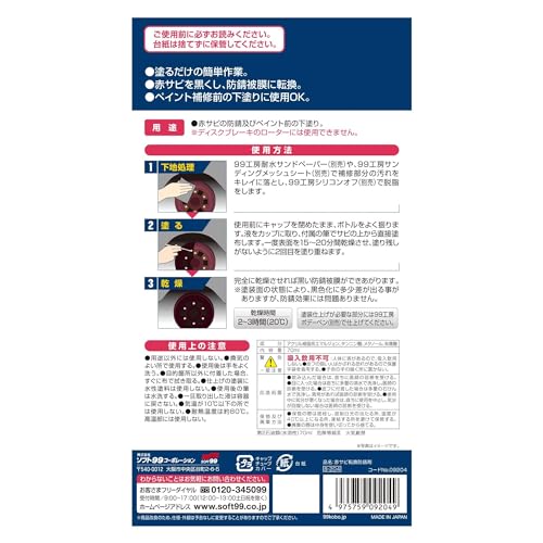ソフト99(SOFT99) 99工房 補修用品 赤サビ転換防錆剤 赤サビの防錆及びペイント前...