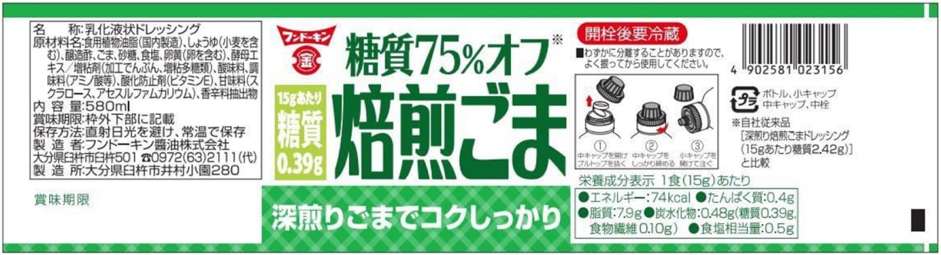 フンドーキン 糖質75%オフ焙煎ごまドレッシング 580ml×2本