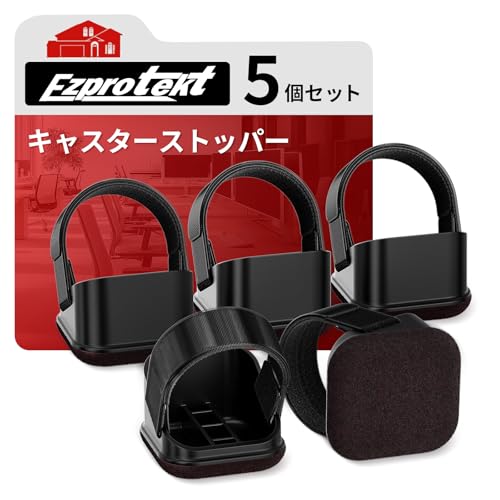 Ezprotekt キャスターストッパー 5個セット キャスター 固定 耐衝撃性 フェルト 床...