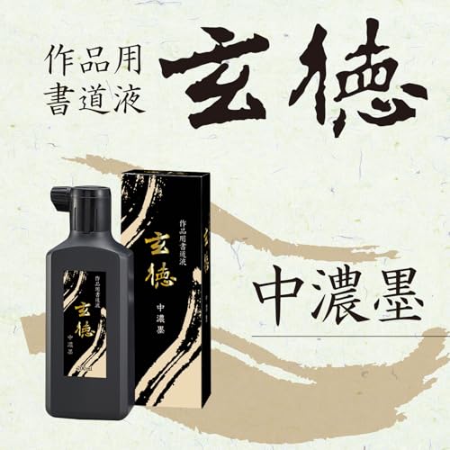 呉竹 書道液 作品用 玄徳 中濃墨 200ml BB32-20