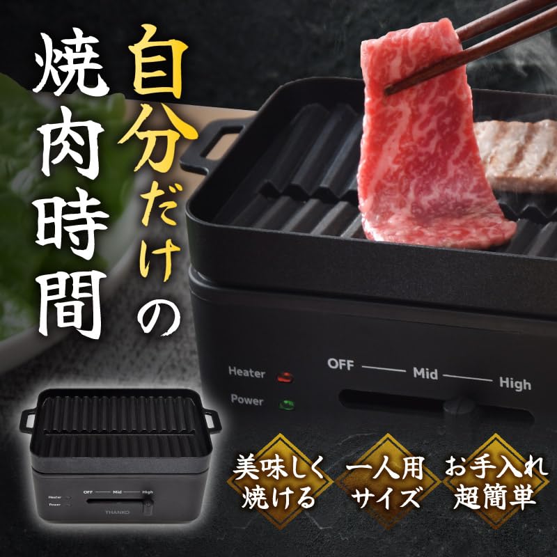 THANKO 卓上おひとりさま焼き肉 ソログリル YAKUNKSBK 一人用 ホットプレート 焼肉...