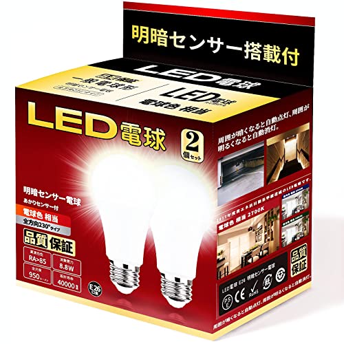LED電球 明暗センサー電球 常夜灯 暗くなると自動で点灯 明るくなると自動で消灯（人体検知機能なし） E26口金 （8.8W ）60-80W相