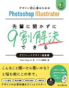 (DLデータ付)デザイン初心者のためのPhotoshop Illustrator 先輩に聞かずに9割解決できるグラフィックデザイン超基礎