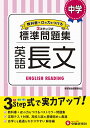 中学 英語長文 標準問題集: 中学生向け問題集/定期テスト対策や高校入試の基礎固めに最適 (受験研究社)